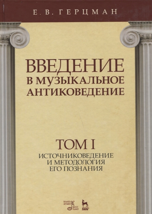 

Введение в музыкальное антиковедение Том I Источниковедение и методология его познания Учебное пособие