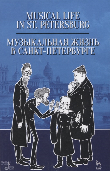 

Музыкальная жизнь в Санкт-Петербурге Учебное пособие