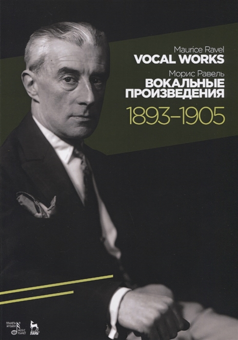 

Вокальные произведения 1893 1905 Ноты