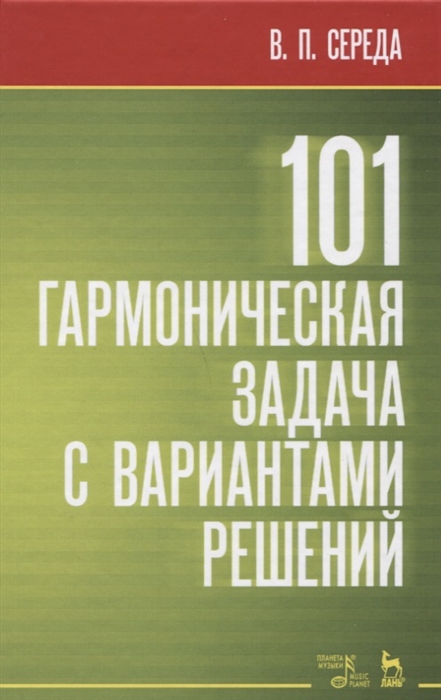 

101 гармоническая задача с вариантами решений Учебно-методическое пособие
