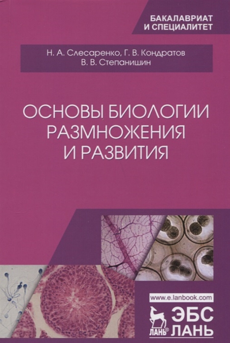 

Основы биологии размножения и развития Учебно-методическое пособие