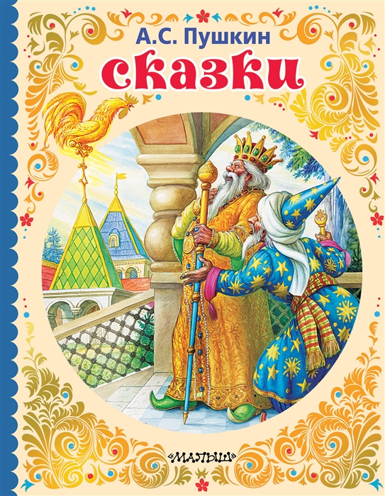 Фото книги сказки пушкина