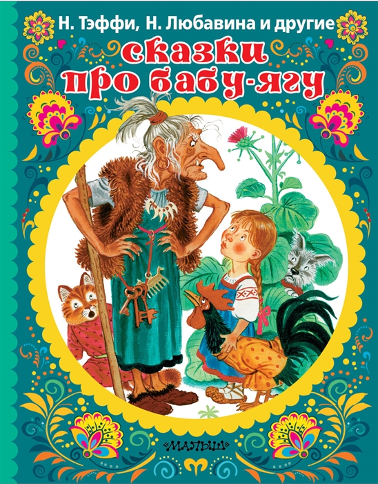 

Сказки про Бабу-ягу
