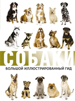 Собаки. Большой иллюстрированный гид Собаки. Большой иллюстрированный гид