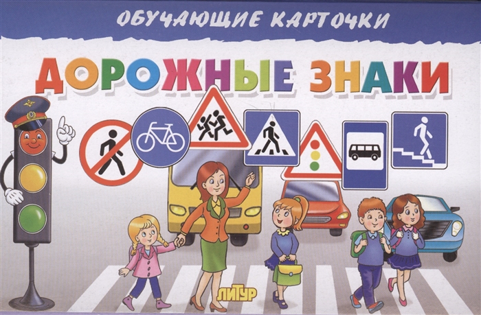 

Дорожные знаки Обучающие карточки