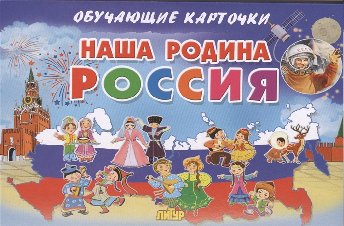 

Наша Родина Россия Обучающие карточки