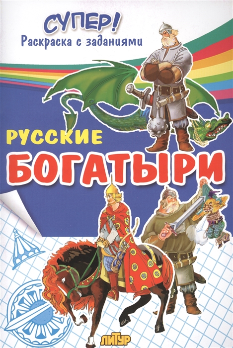 

Русские богатыри Раскраска с заданиями