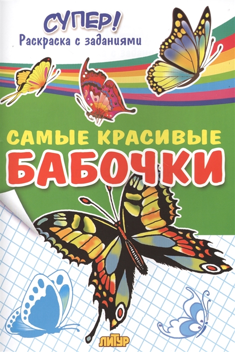 

Самые красивые бабочки Раскраска с заданиями