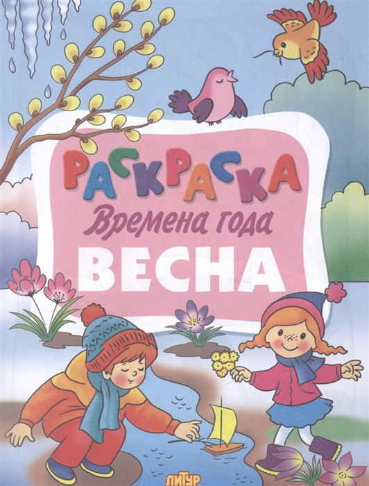 

Раскраска Времена года Весна