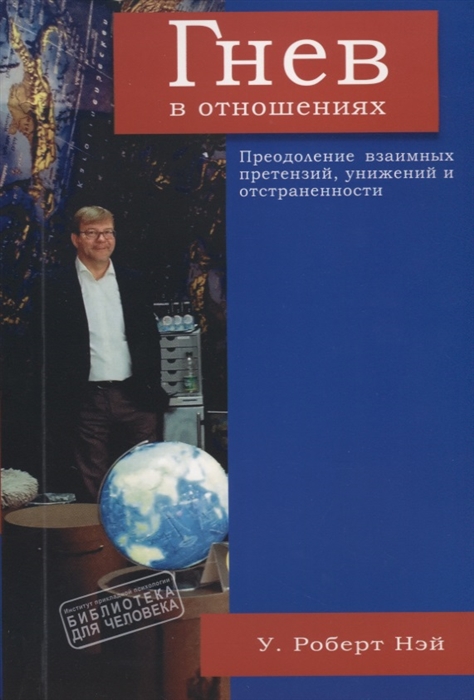 

Гнев в отношениях Преодоление взаимных претензий унижений и отстраненности