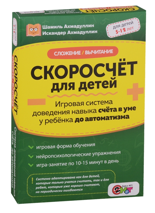 

Скоросчет для детей Сложение вычитание Для детей 5-12 лет Игровая система доведения навыка счета в уме у ребенка до автоматизма