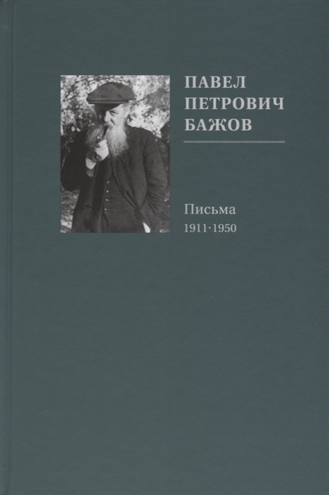 

Павел Петрович Бажов Письма 1911-1950