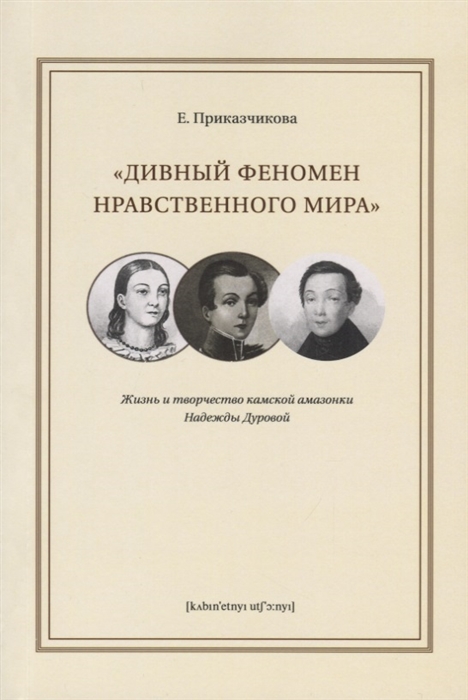 

Дивный феномен нравственного мира Жизнь и творчество камской амазонки Надежды Дуровой