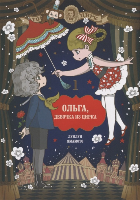 

Ольга девочка из цирка Том 1