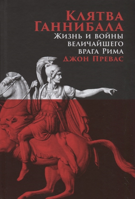 

Клятва Ганнибала Жизнь и войны величайшего врага Рима