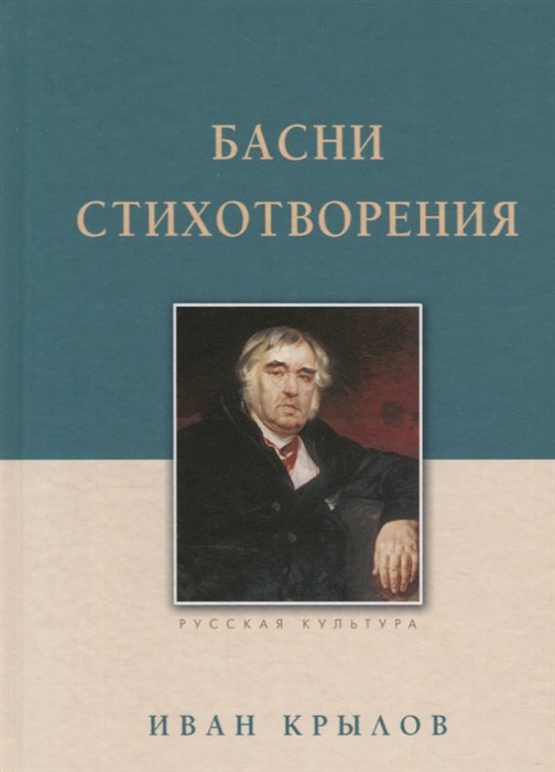 

Басни Стихотворения