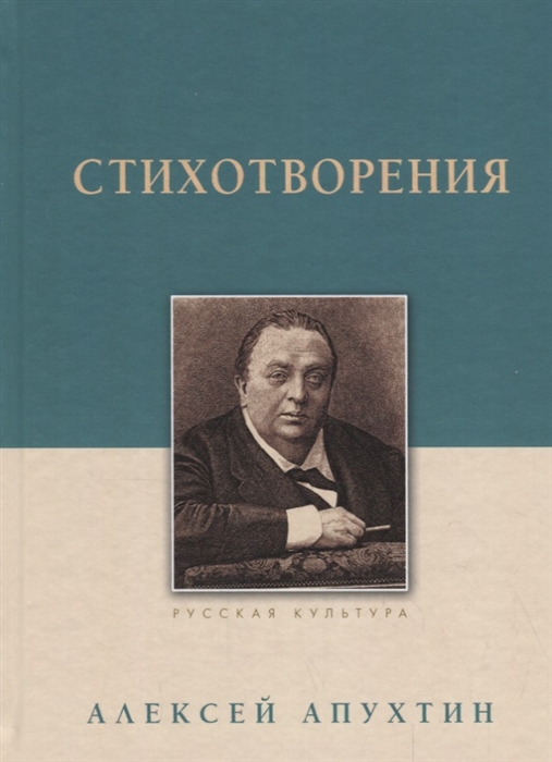 

Алексей Апухтин Стихотворения