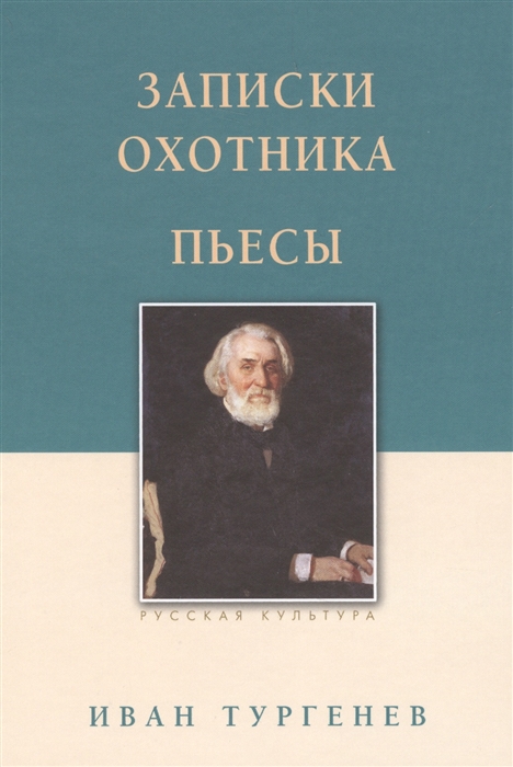 

Записки охотника Пьесы