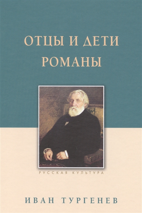 

Отцы и дети Романы