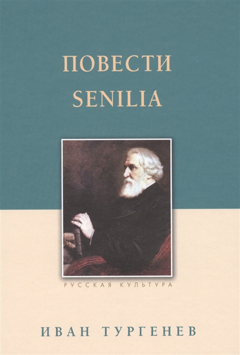 

Повести Senilia