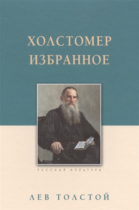 

Холстомер Избранное