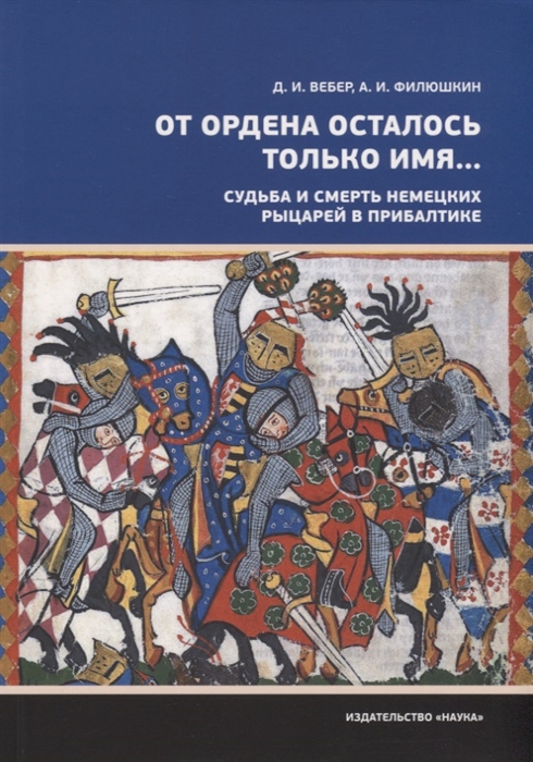 

От ордена осталось только имя Судьба и смерть немецких рыцарей в прибалтике