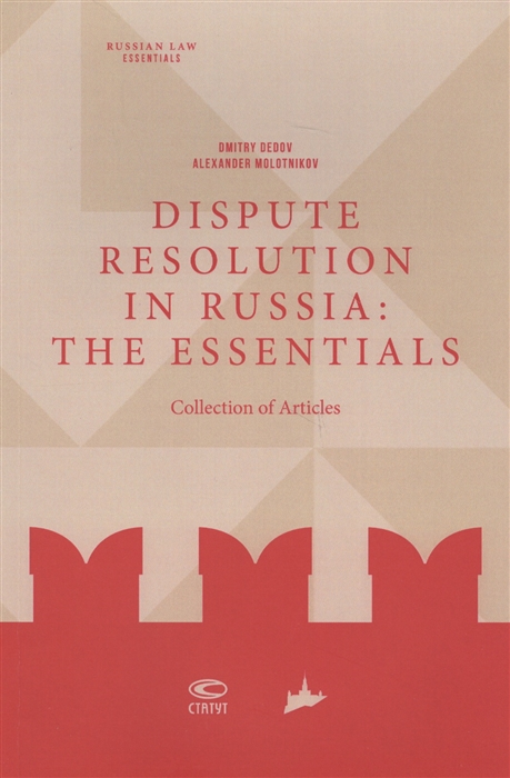 Dedov D.,Molotnikov А. (ред.) Dispute resolution in Russia the essentials collection of articles