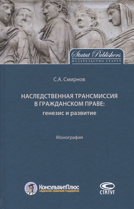

Наследственная трансмиссия в гражданском праве генезис и развитие Монография