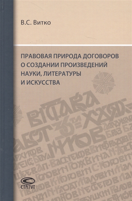 Витко В. - Правовая природа договоров о создании произведений науки литературы и искусства