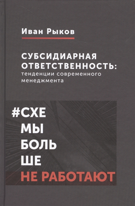 

Субсидиарная ответственность тенденции современного менеджмента