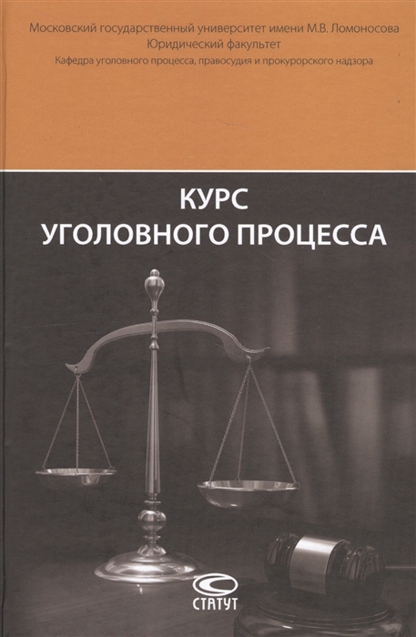 

Курс уголовного процесса
