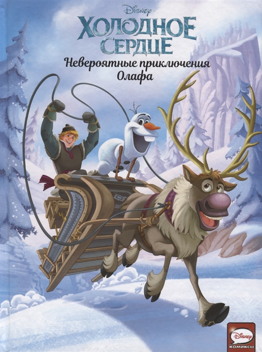 

Холодное сердце Невероятные приключения Олафа