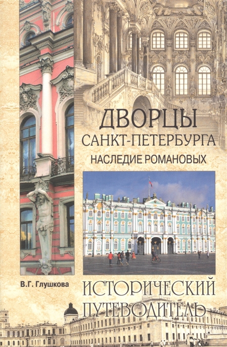 Дворцы Санкт-Петербурга Наследие Романовых