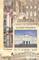 Дворцы Санкт-Петербурга. Наследие Романовых Дворцы Санкт-Петербурга. Наследие Романовых