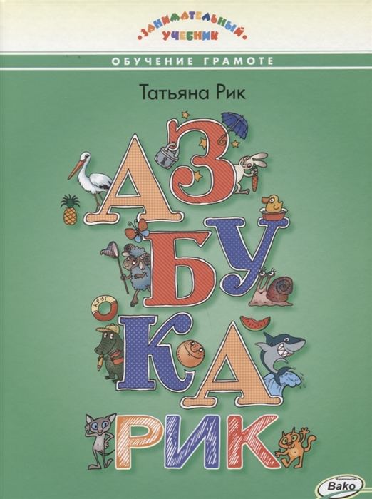 

Азбукарик