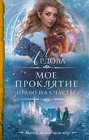 Мое проклятие. Право на счастье Мое проклятие. Право на счастье