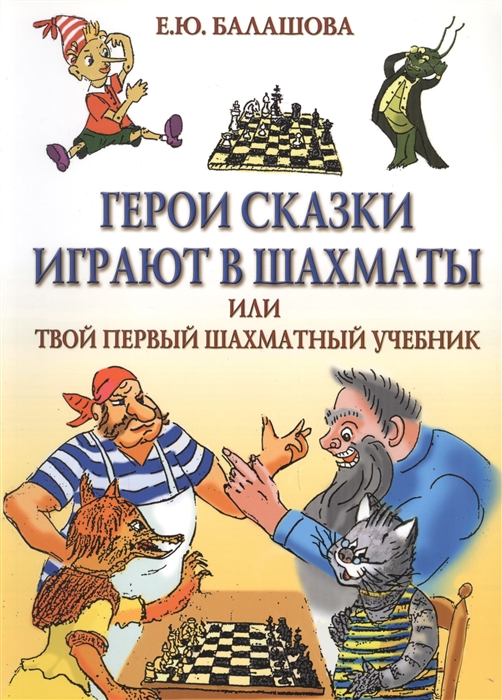 

Герои сказки играют в шахматы или твой первый шахматный учебник
