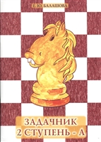 Задачник "2 ступень - А" Задачник "2 ступень - А"