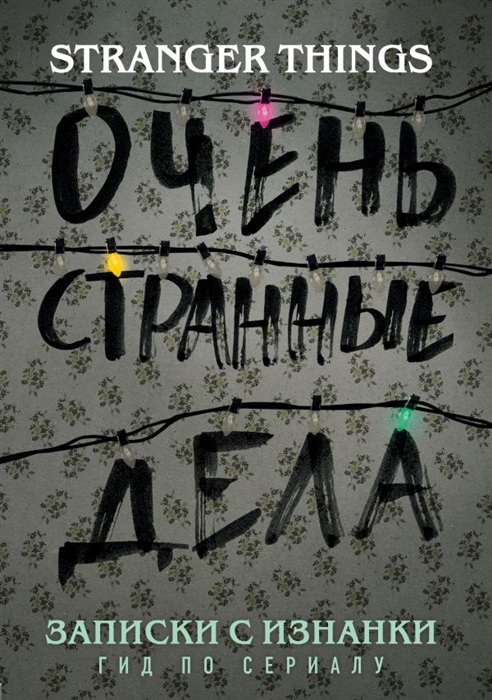 

Записки с Изнанки Очень странные дела Гид по сериалу