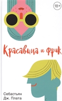 Красавица и фрик Красавица и фрик