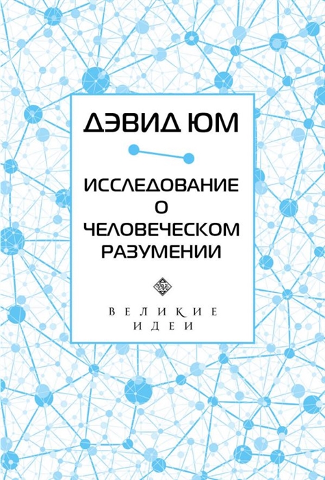 

Исследование о человеческом разумении