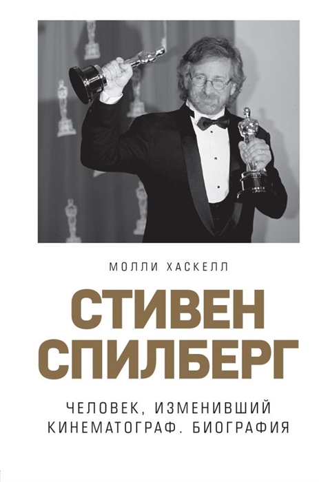 

Стивен Спилберг Человек изменивший кинематограф Биография