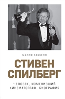 Стивен Спилберг. Человек, изменивший кинематограф. Биография Стивен Спилберг. Человек, изменивший кинематограф. Биография