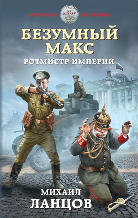 

Безумный Макс Ротмистр Империи