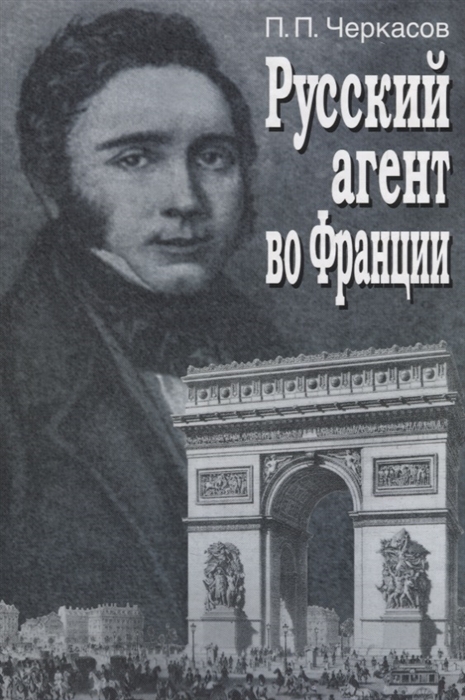 

Русский агент во Франции