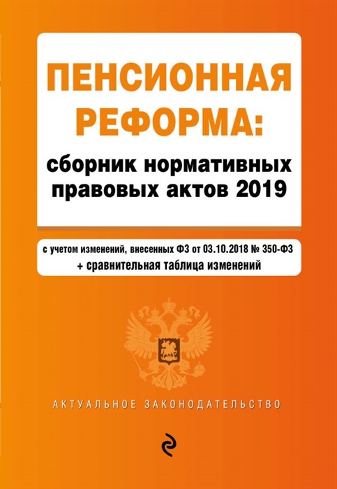 

Пенсионная реформа Сборник нормативных правовых актов 2019 сравнительная таблица изменений