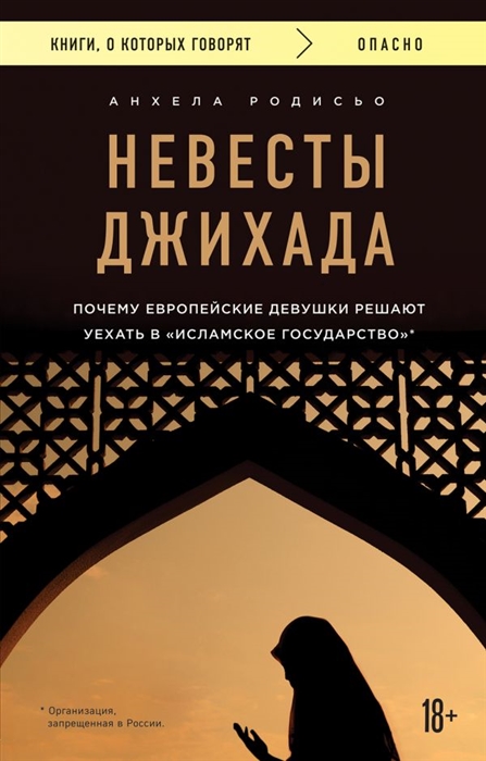 

Невесты Джихада Почему европейские девушки решают уехать в Исламское государство