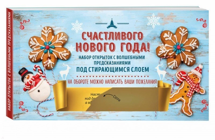 

Счастливого Нового года Набор открыток с волшебными предсказаниями под стирающимся слоем