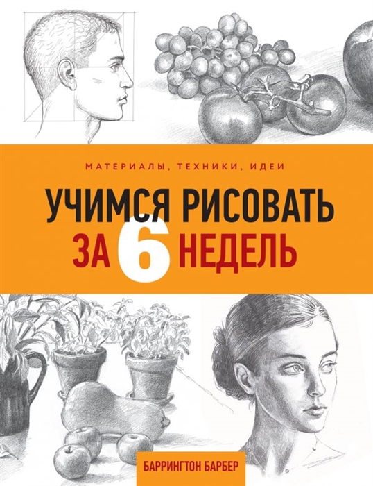 

Учимся рисовать за 6 недель Материалы техники идеи