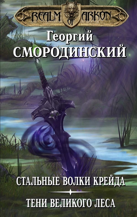 

Стальные волки Крейда Тени Великого Леса